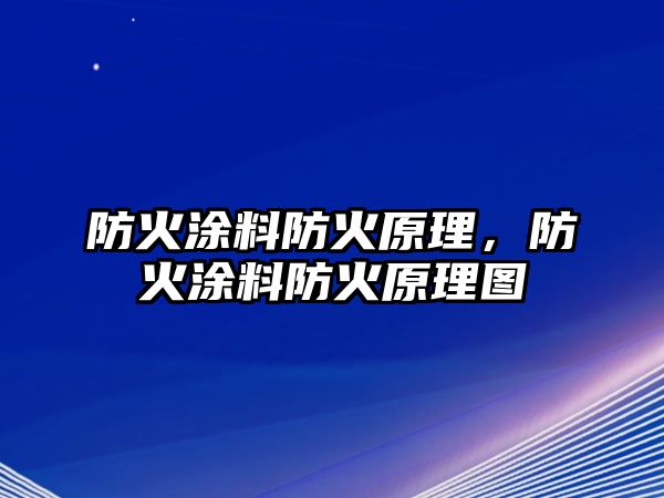 防火涂料防火原理，防火涂料防火原理圖