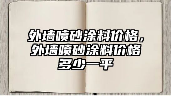 外墻噴砂涂料價(jià)格，外墻噴砂涂料價(jià)格多少一平