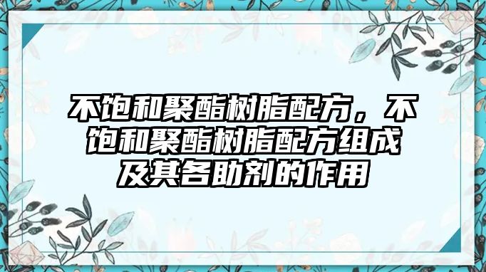 不飽和聚酯樹(shù)脂配方，不飽和聚酯樹(shù)脂配方組成及其各助劑的作用