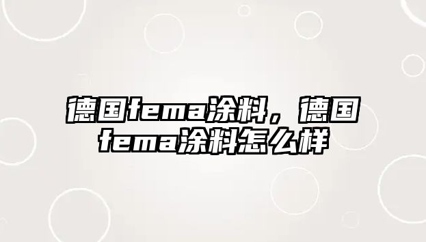 德國fema涂料，德國fema涂料怎么樣