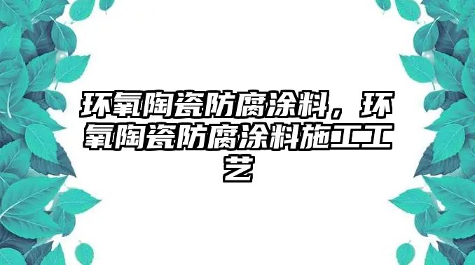 環(huán)氧陶瓷防腐涂料，環(huán)氧陶瓷防腐涂料施工工藝