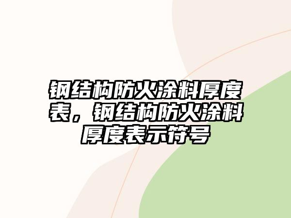 鋼結構防火涂料厚度表，鋼結構防火涂料厚度表示符號