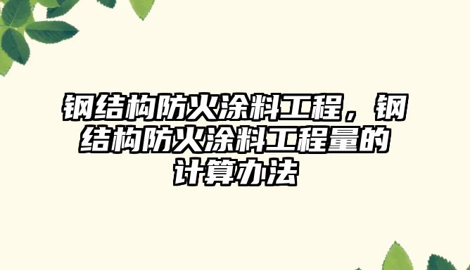 鋼結構防火涂料工程，鋼結構防火涂料工程量的計算辦法