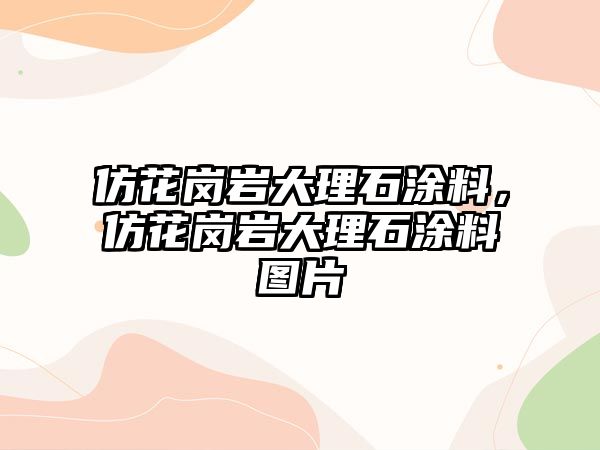 仿花崗巖大理石涂料，仿花崗巖大理石涂料圖片