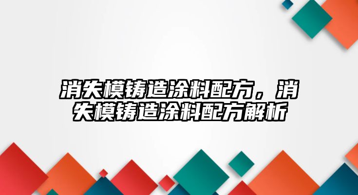 消失模鑄造涂料配方，消失模鑄造涂料配方解析