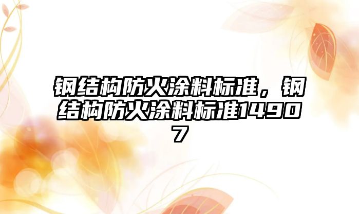 鋼結構防火涂料標準，鋼結構防火涂料標準14907