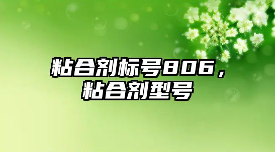 粘合劑標號806，粘合劑型號