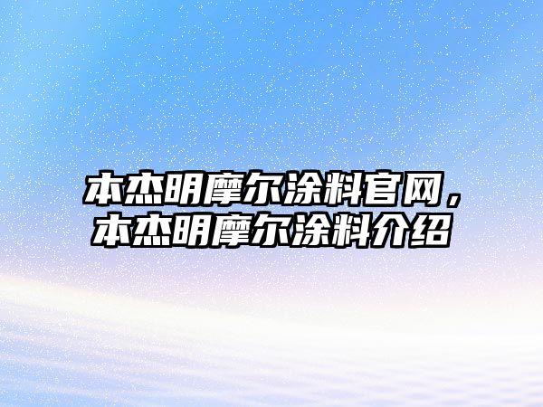 本杰明摩爾涂料官網(wǎng)，本杰明摩爾涂料介紹