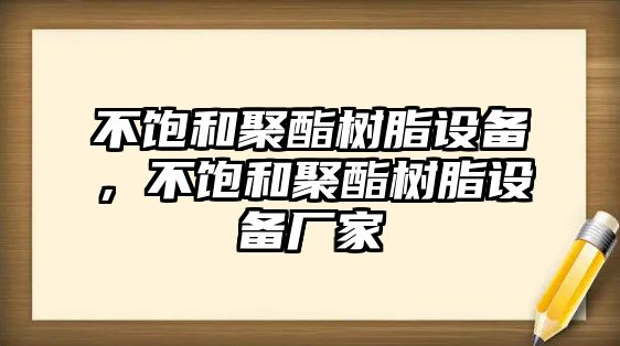 不飽和聚酯樹(shù)脂設備，不飽和聚酯樹(shù)脂設備廠(chǎng)家