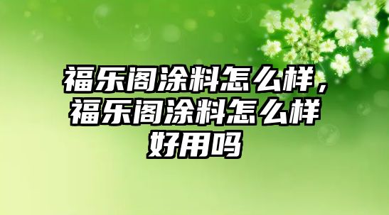 福樂(lè )閣涂料怎么樣，福樂(lè )閣涂料怎么樣好用嗎