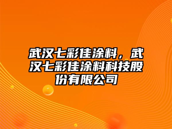 武漢七彩佳涂料，武漢七彩佳涂料科技股份有限公司