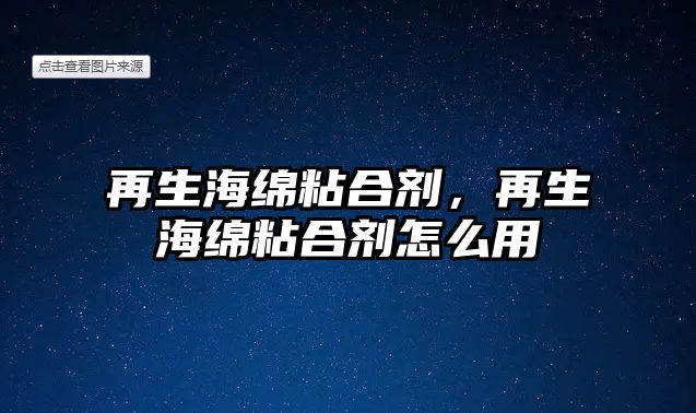 再生海綿粘合劑，再生海綿粘合劑怎么用