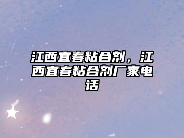 江西宜春粘合劑，江西宜春粘合劑廠(chǎng)家電話(huà)