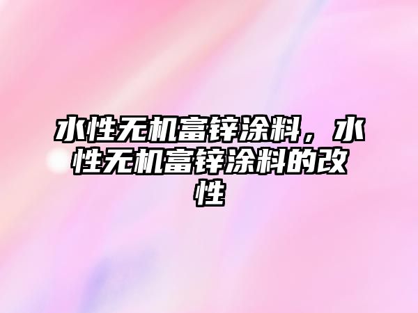 水性無(wú)機富鋅涂料，水性無(wú)機富鋅涂料的改性