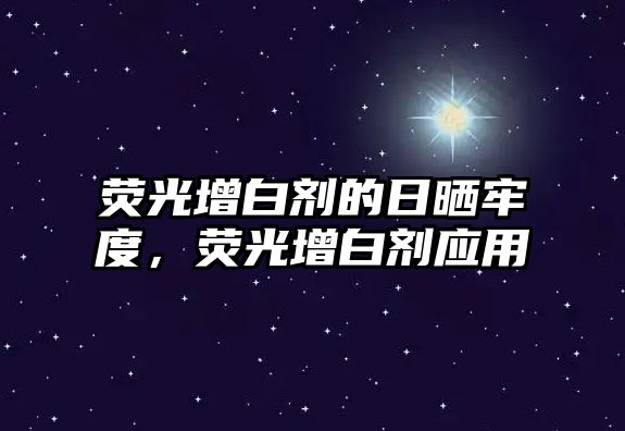 熒光增白劑的日曬牢度，熒光增白劑應用