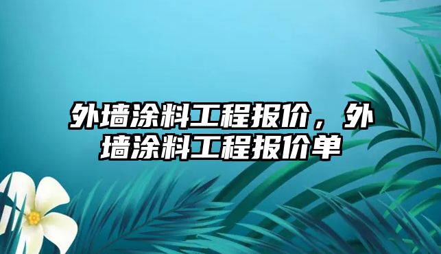 外墻涂料工程報價(jià)，外墻涂料工程報價(jià)單