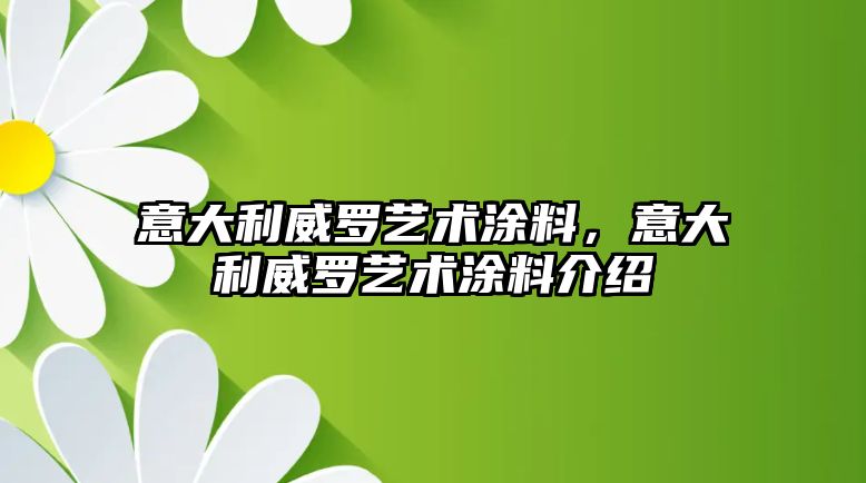 意大利威羅藝術(shù)涂料，意大利威羅藝術(shù)涂料介紹