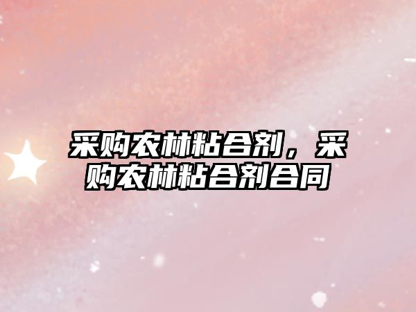 采購農林粘合劑，采購農林粘合劑合同