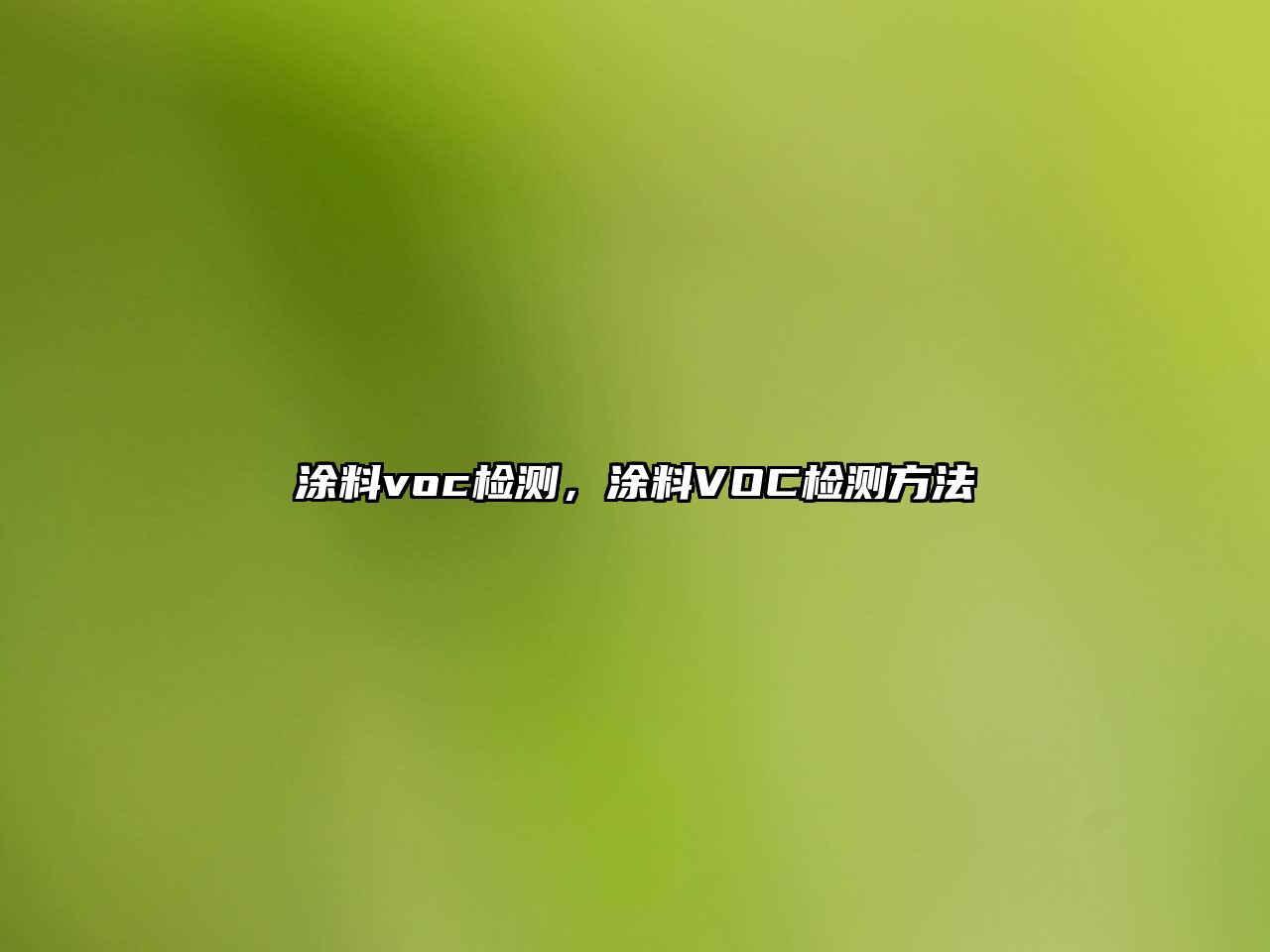 涂料voc檢測，涂料VOC檢測方法