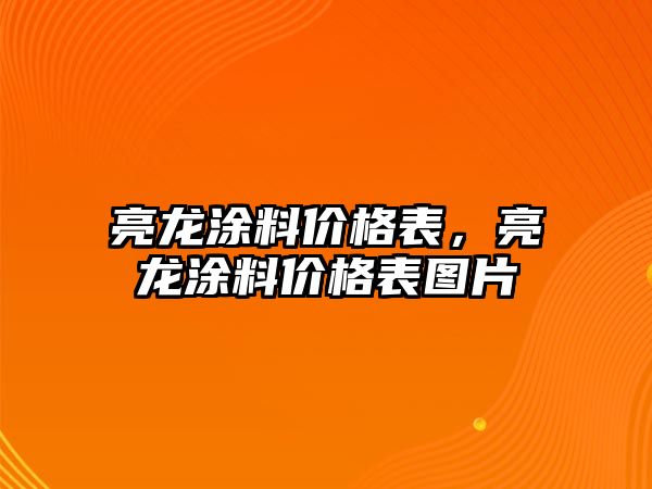 亮龍涂料價(jià)格表，亮龍涂料價(jià)格表圖片