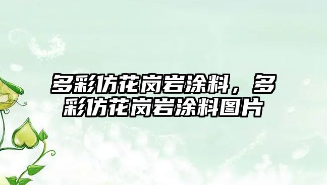 多彩仿花崗巖涂料，多彩仿花崗巖涂料圖片