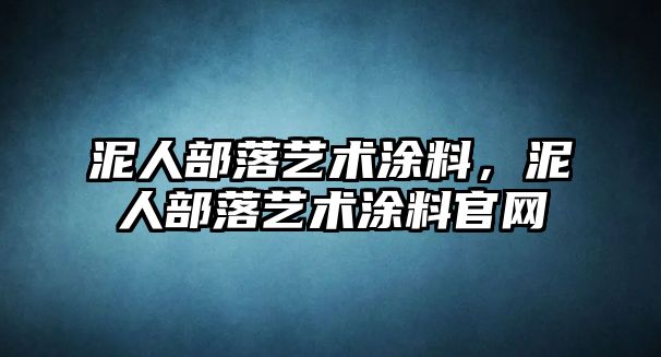 泥人部落藝術(shù)涂料，泥人部落藝術(shù)涂料官網(wǎng)