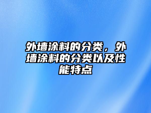 外墻涂料的分類(lèi)，外墻涂料的分類(lèi)以及性能特點(diǎn)