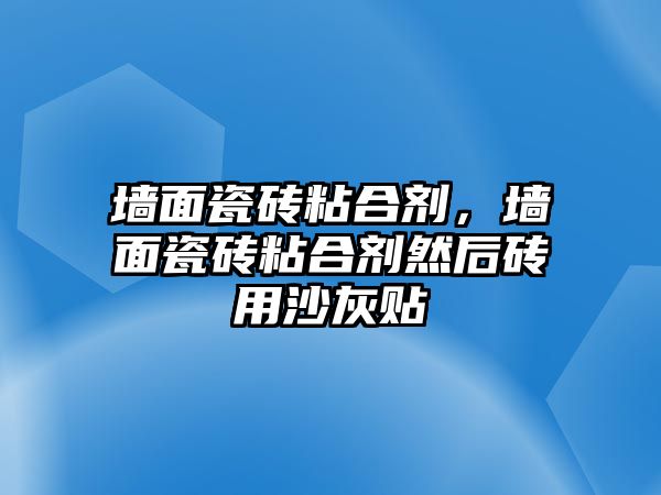 墻面瓷磚粘合劑，墻面瓷磚粘合劑然后磚用沙灰貼