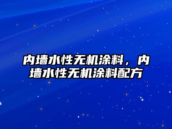 內墻水性無(wú)機涂料，內墻水性無(wú)機涂料配方