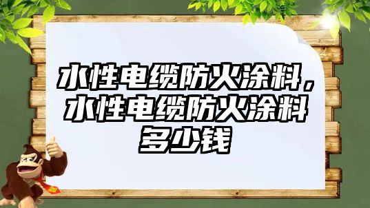 水性電纜防火涂料，水性電纜防火涂料多少錢(qián)