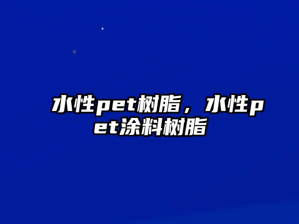 水性pet樹(shù)脂，水性pet涂料樹(shù)脂