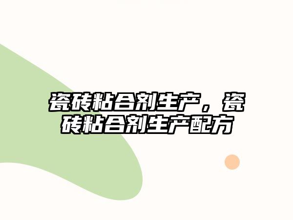 瓷磚粘合劑生產(chǎn)，瓷磚粘合劑生產(chǎn)配方