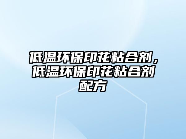 低溫環(huán)保印花粘合劑，低溫環(huán)保印花粘合劑配方