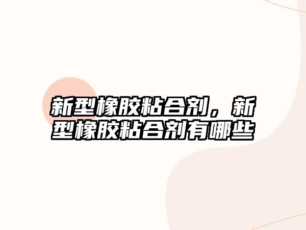 新型橡膠粘合劑，新型橡膠粘合劑有哪些