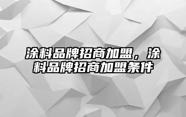 涂料品牌招商加盟，涂料品牌招商加盟條件