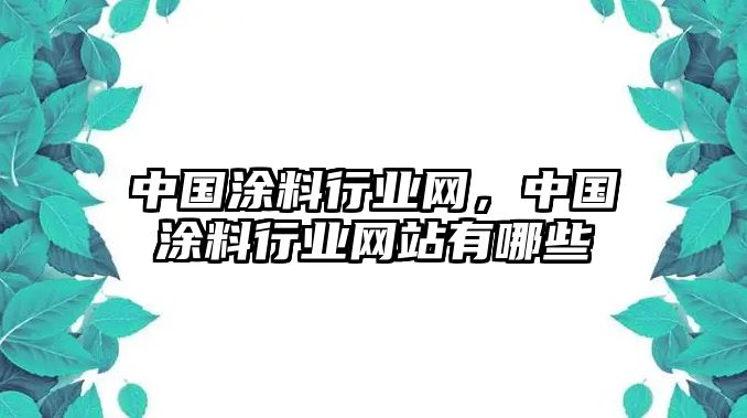 中國涂料行業(yè)網(wǎng)，中國涂料行業(yè)網(wǎng)站有哪些