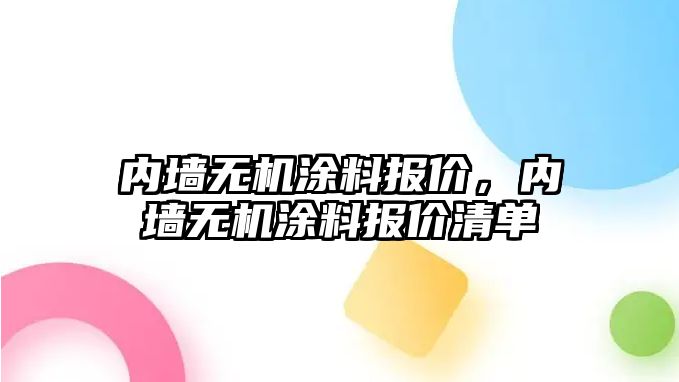 內墻無(wú)機涂料報價(jià)，內墻無(wú)機涂料報價(jià)清單