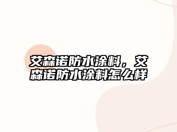 艾森諾防水涂料，艾森諾防水涂料怎么樣