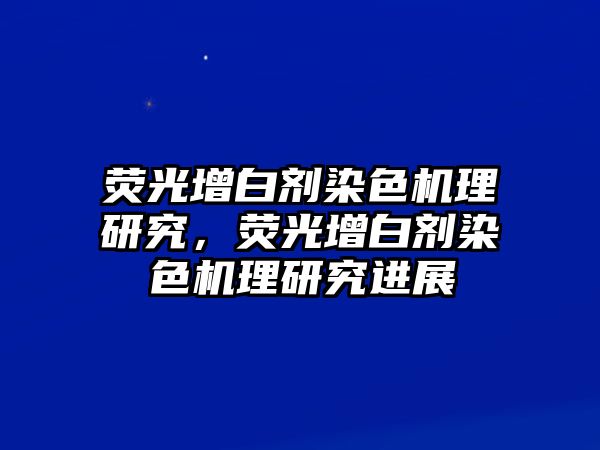 熒光增白劑染色機理研究，熒光增白劑染色機理研究進(jìn)展