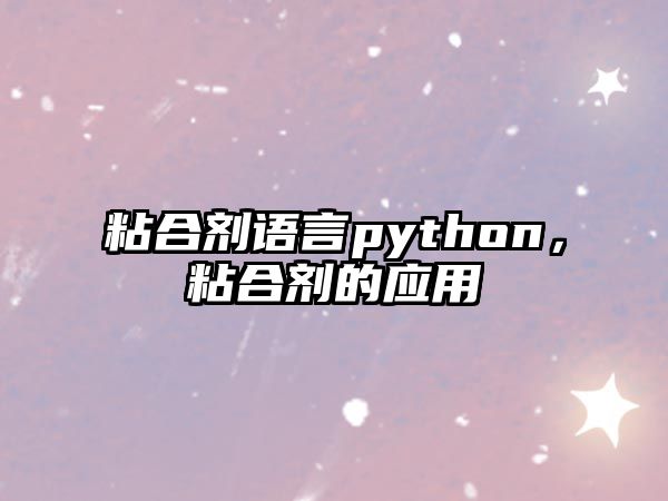 粘合劑語(yǔ)言python，粘合劑的應用