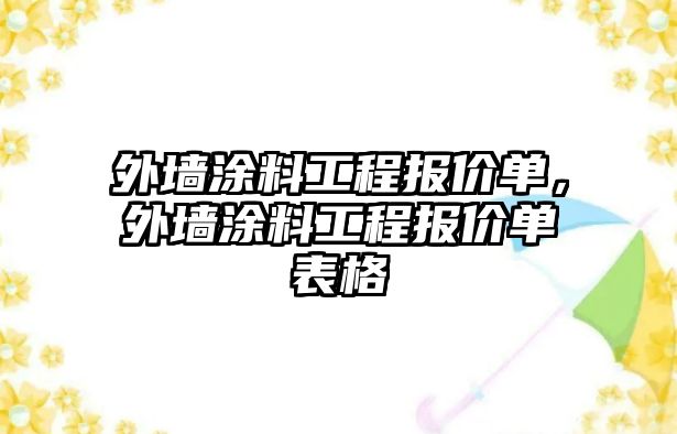 外墻涂料工程報價(jià)單，外墻涂料工程報價(jià)單表格