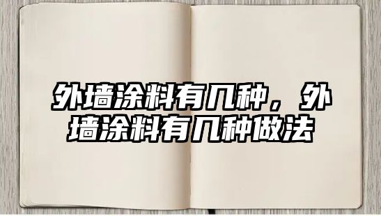 外墻涂料有幾種，外墻涂料有幾種做法