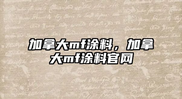 加拿大mf涂料，加拿大mf涂料官網(wǎng)