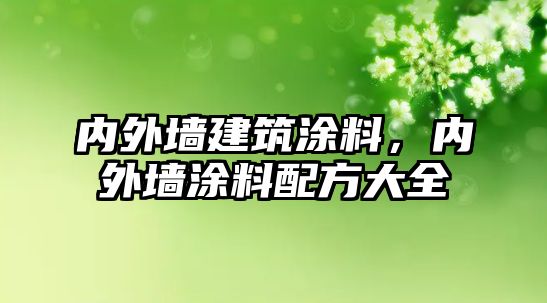 內外墻建筑涂料，內外墻涂料配方大全