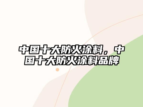 中國十大防火涂料，中國十大防火涂料品牌