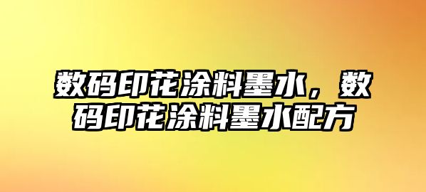 數碼印花涂料墨水，數碼印花涂料墨水配方