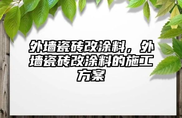 外墻瓷磚改涂料，外墻瓷磚改涂料的施工方案