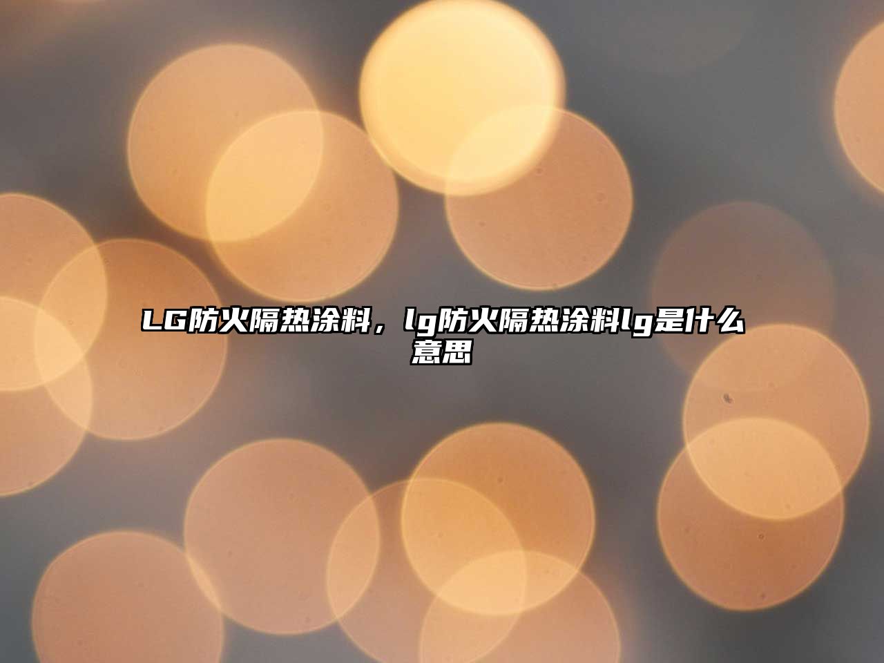 LG防火隔熱涂料，lg防火隔熱涂料lg是什么意思