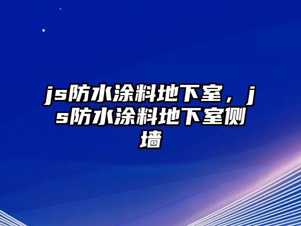 js防水涂料地下室，js防水涂料地下室側墻