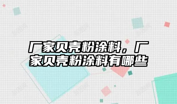 廠(chǎng)家貝殼粉涂料，廠(chǎng)家貝殼粉涂料有哪些